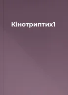 Кінотриптих1
