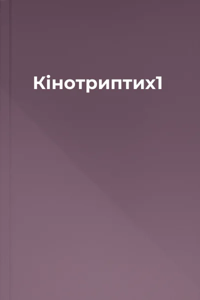 Кінотриптих1