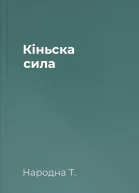 Кіньска сила