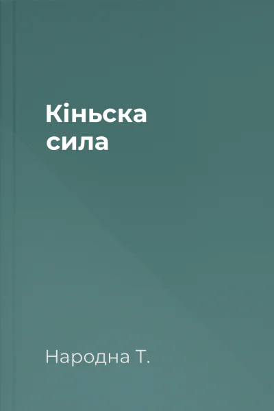 Кіньска сила