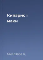 Кипарис і маки