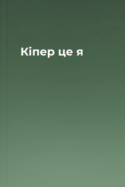 Кіпер  це я
