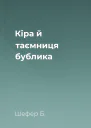 Кіра й таємниця бублика