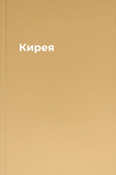 Кирея