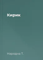 Кирик