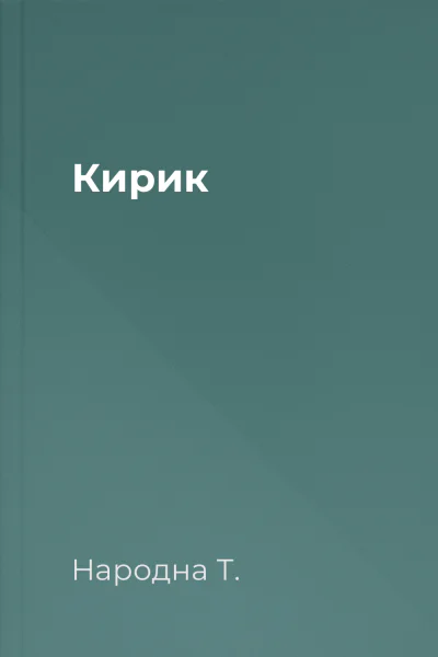 Кирик