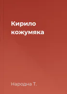 Кирило кожумяка