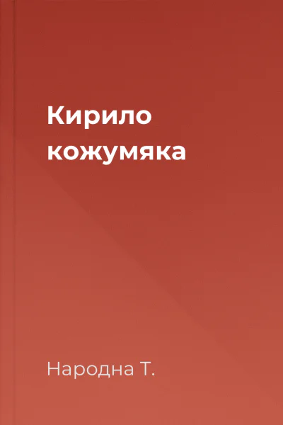 Кирило кожумяка