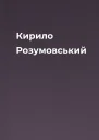 Кирило Розумовський