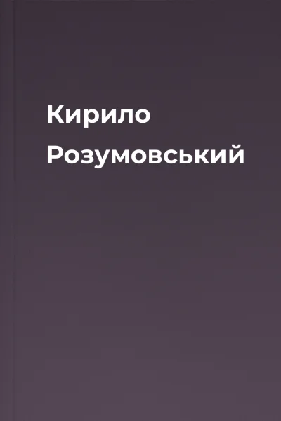Кирило Розумовський