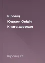 Кіровіц Юджин Овідіу Книга дзеркал