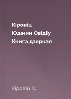 Кіровіц Юджин Овідіу Книга дзеркал