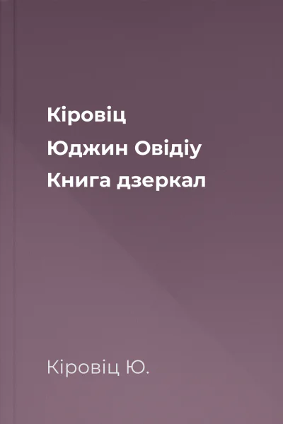 Кіровіц Юджин Овідіу Книга дзеркал