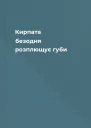 Кирпата безодня розплющує губи
