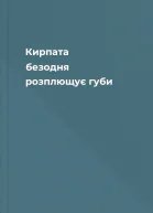 Кирпата безодня розплющує губи