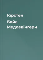 Кірстен Бойє Медлевінґери