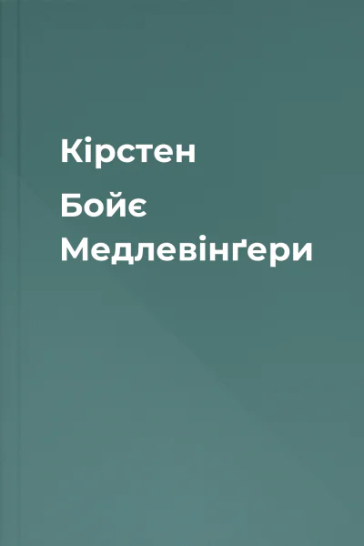 Кірстен Бойє Медлевінґери