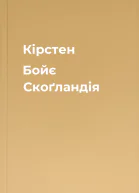 Кірстен Бойє Скоґландія