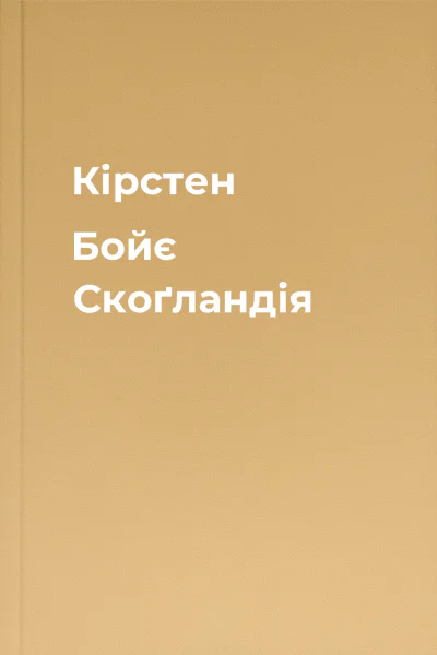 Кірстен Бойє Скоґландія