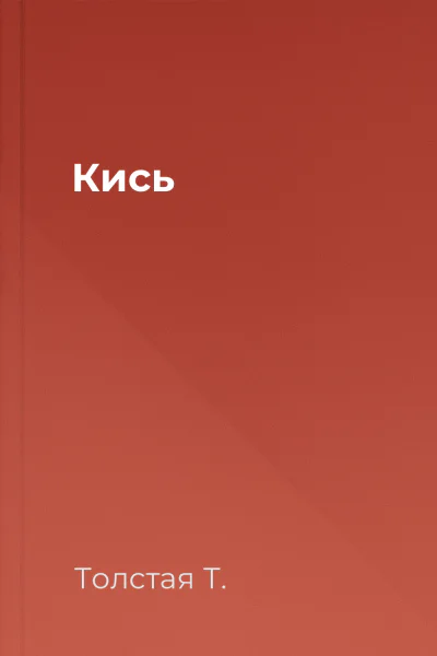 Кись