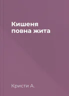 Кишеня повна жита