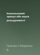 Кишеньковий оракул або наука розсудливості