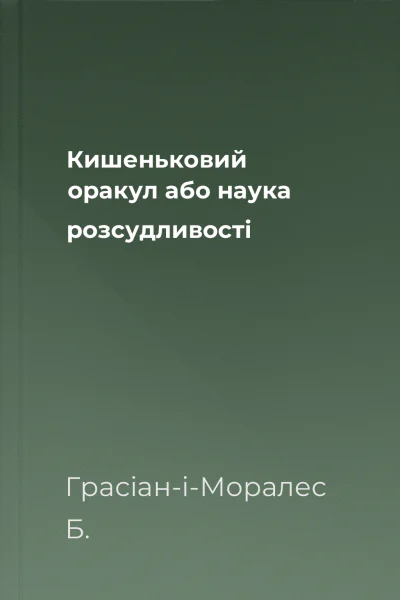 Кишеньковий оракул або наука розсудливості