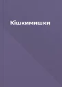 Кішкимишки