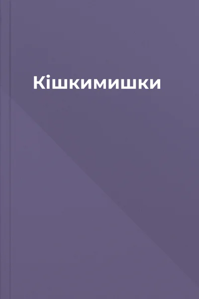 Кішкимишки