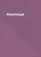 Кислиця