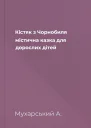 Кістяк з Чорнобиля  містична казка для дорослих дітей