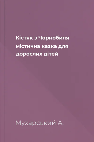Кістяк з Чорнобиля  містична казка для дорослих дітей