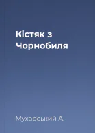 Кістяк з Чорнобиля