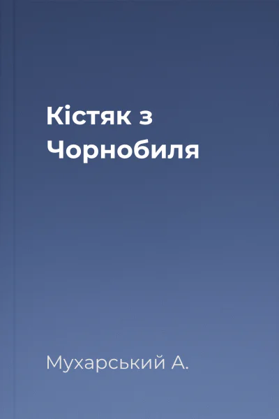 Кістяк з Чорнобиля