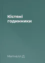 Кістяні годинники