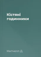 Кістяні годинники