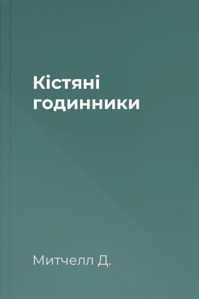 Кістяні годинники
