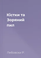 Кістки та Зоряний пил