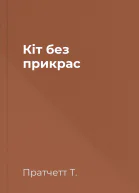 Кіт без прикрас