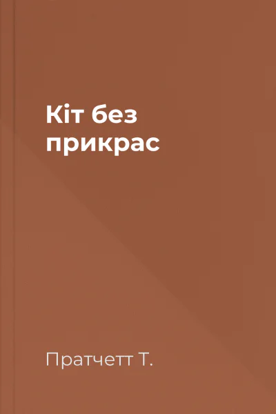Кіт без прикрас