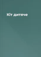 Кіт дитяче