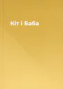 Кіт і Баба