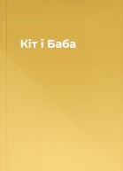 Кіт і Баба