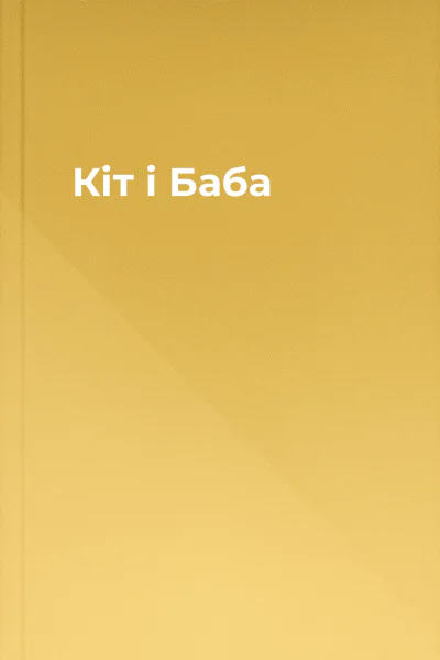 Кіт і Баба