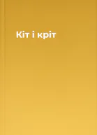 Кіт і кріт