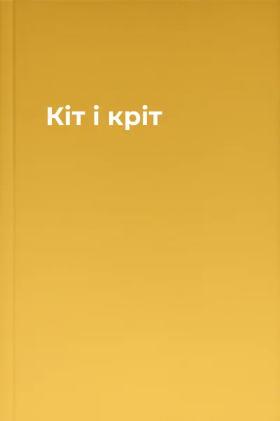 Кіт і кріт