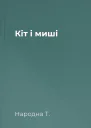 Кіт і миші