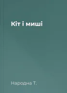 Кіт і миші