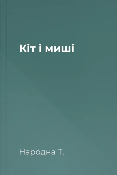 Кіт і миші