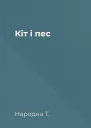 Кіт і пес